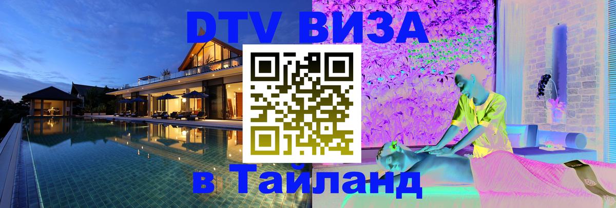 Destination Thailand Visa (DTV виза) Михайловск 