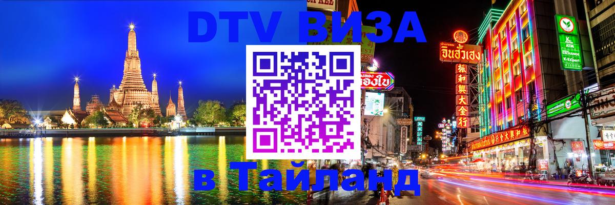 Оформить DTV визу в Тайланд 